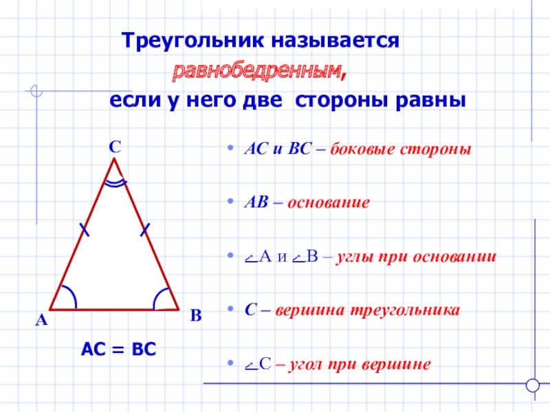 Равнобедренный треугольник презентация 7 класс