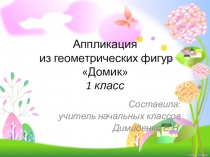 Презентация к уроку ручного труда (1класс) для обучающихся с умственной отсталостью (вариант1)