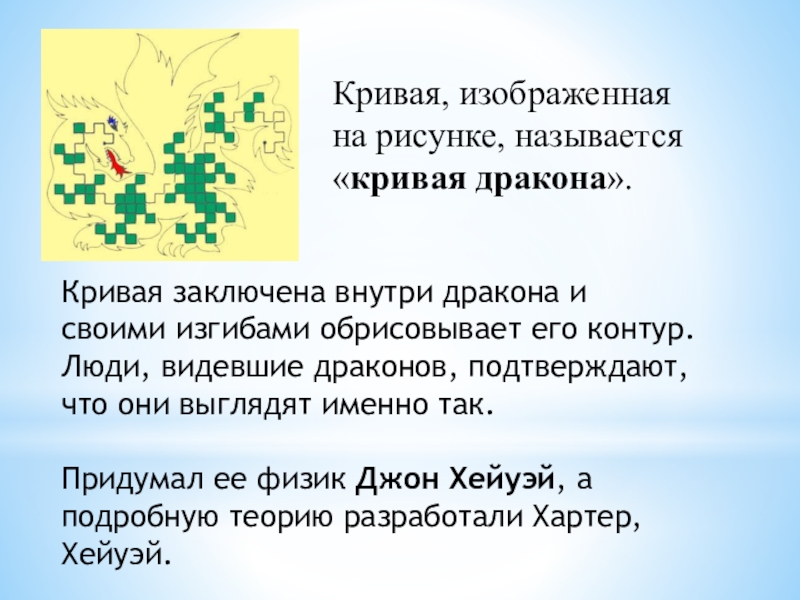 Презентация кривые дракона наглядная геометрия 6 класс