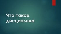 Презентация по общетвознанию Дисциплина (7класс)