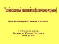 Презентация к уроку Литературного чтения Такой незнакомый знакомый мир (поэтические открытия) (3 класс)