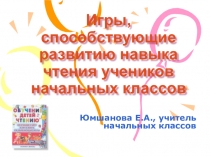 Игры для развития навыка чтения в начальных классах