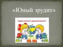 Презентация к внеклассному занятию Юный эрудит 1 класс по теме Сеньор помидор
