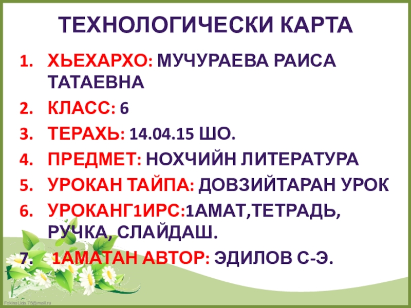 Презентация к уроку по чеченской литературе Некълацар (М.Э.Бексултанов)