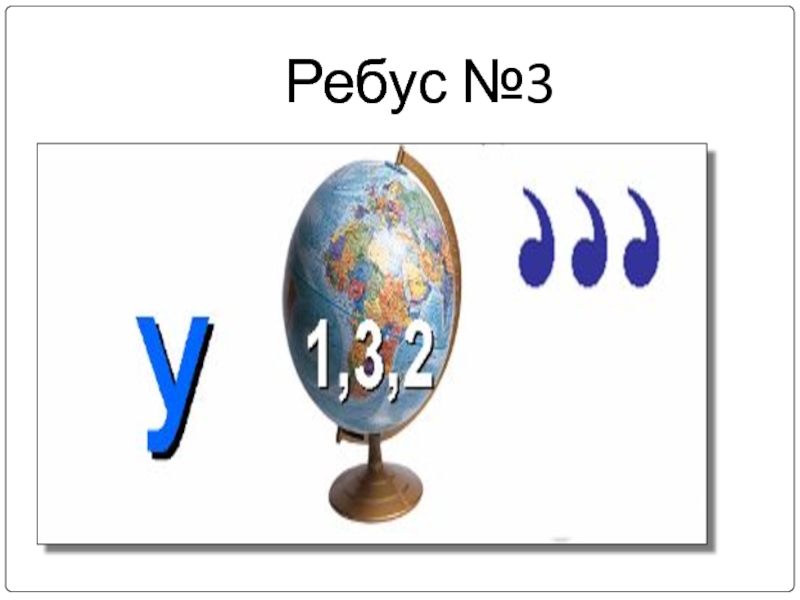 Ребусы 3 класс презентация