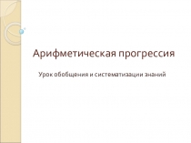 Урок математики в 9 классе Арифметическая и геометрическая прогрессия