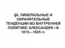 Презентация по истории России на тему ЛИБЕРАЛЬНЫЕ И ОХРАНИТЕЛЬНЫЕ ТЕНДЕНЦИИ ВО ВНУТРЕННЕЙ ПОЛИТИКЕ АЛЕКСАНДРА I В 1815—1825 гг. (9 класс)