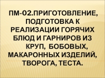 Приготовление пресного (бездрожжевого) теста и изделий из него.