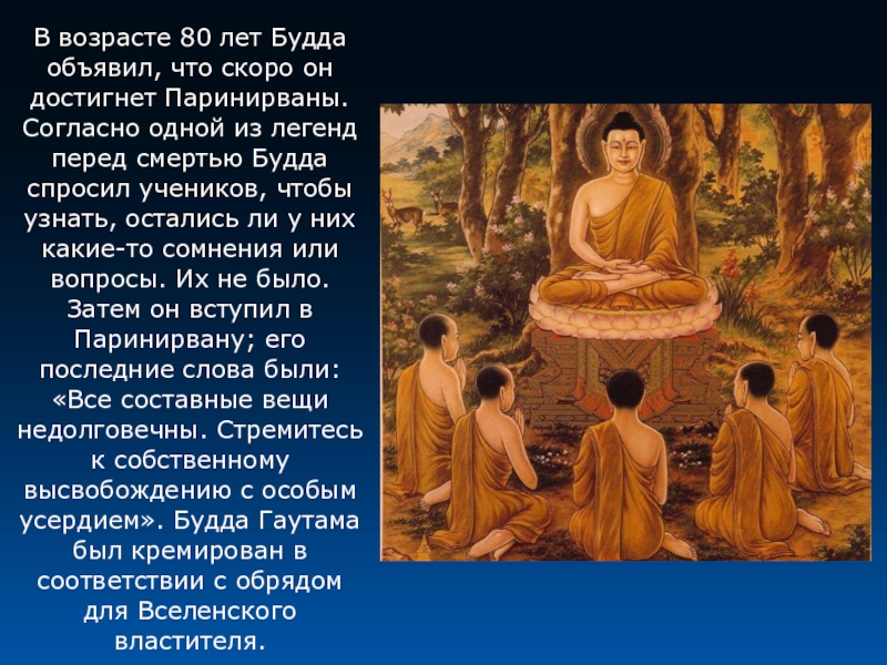 Притча будды. Будда Гаутама и ученики. Смерть Будды Шакьямуни. Будда Гаутама мудрость. Будда Шакьямуни ученики Будды.