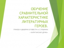 Обучение сравнительной характеристике литературных героев