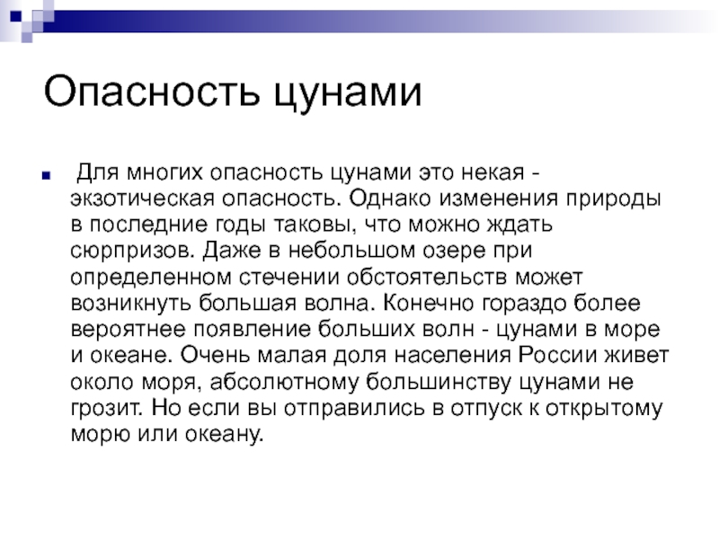 Действие цунами не опасно. Действие ЦУНАМИ не опасно где. Опасность ЦУНАМИ. Риск ЦУНАМИ. Актуальность опасности ЦУНАМИ.