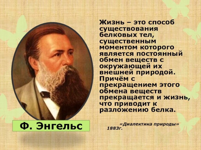 Способ существования. Энгельс жизнь есть способ существования белковых тел. Жизнь это способ существования белковых тел. Жизнь это способ существования. Жизнь есть способ существования.