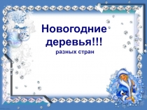 Презентация  Новогодние деревья разных стран