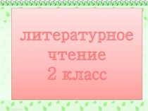 Презентация к уроку Храбрый утёнок литературное чтение 2 класс