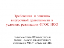Презентация Требования к занятию внеурочной деятельности