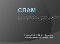 Презентация по информатике на тему Спам