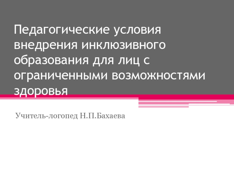 Презентация Презентация к выступлению на научно-практической конференции  Педагогические условия внедрения инклюзивного образования для лиц