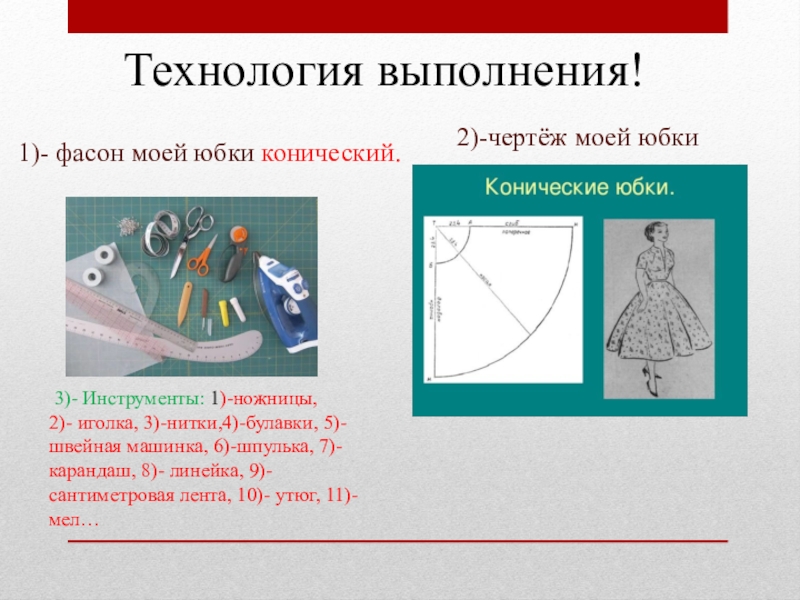 Проект по технологии пошив юбки