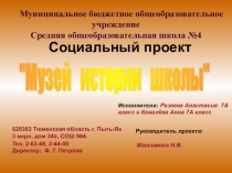 Презентация социального проекта Музей истории школы