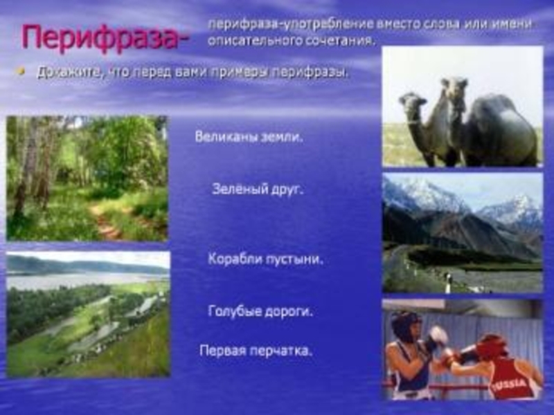 Перифраза это. Перифраз примеры. Перифраза это в литературе. Перифразы примеры в русском языке. Примеры перифраза в русском языке.