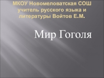 Презентация по литературе на тему Мир Гоголя (6 класс)