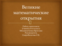 Презентация по математике Великие математические открытия (8 класс)
