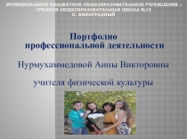 Презентация Портфолио профессиональной деятельности учителя физической культуры