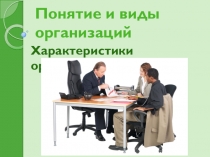 Презентация по менеджменту на тему Виды организаций 4 курс