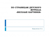 Презентация по литературному чтению на тему По страницам детского журнала Веселые картинки (2 класс)