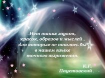 Родная природа в лирике Ф.И.Тютчева(с применением блочно-модульной технологии)