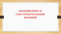 Презентация к уроку обобщение и систематизация на тему Обыкновенные дроби и проценты