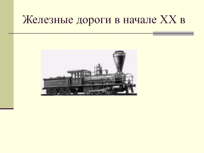 Железные дороги в начале ХХ в