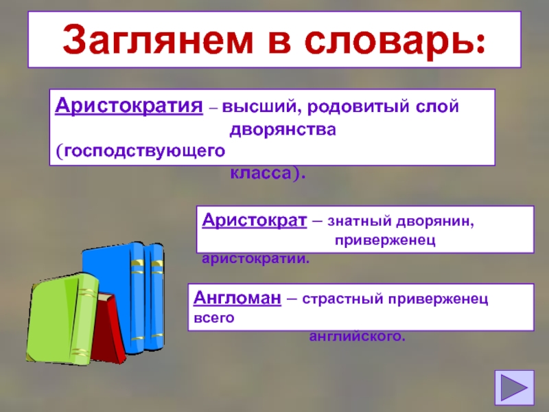 Аристократия синоним. Аристократия словарь. Слои аристократии. Аристократия Толковый словарь. Примеры аристократия в литературе.