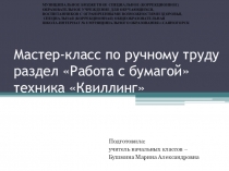 Презентация по ручному труду Мастер класс по квиллингу