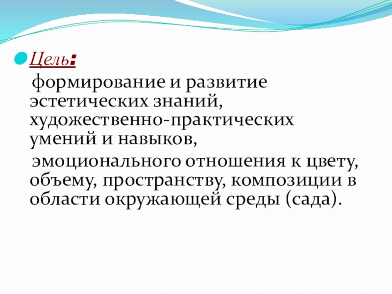 Цель: формирование и развитие эстетических знаний, художественно-практических умений и навыков, эмоционального отношения к цвету, объему,