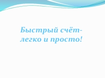Быстрый счет
