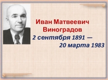 Презентация по математике И.М.Виноградов