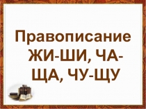 Презентация по русскому языку на тему Правописание ЖИ-ШИ, ЧА-ЩА, ЧУ-ЩУ (2 класс)