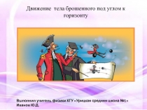 Презентация по физике на тему Движение тела брошенного под углом к горизонту