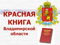 Презентация по биологии на тему: Красная книга