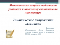 Презентация Подготовка к итоговому сочинению по литературе (тематическое направление Память) (11 класс)