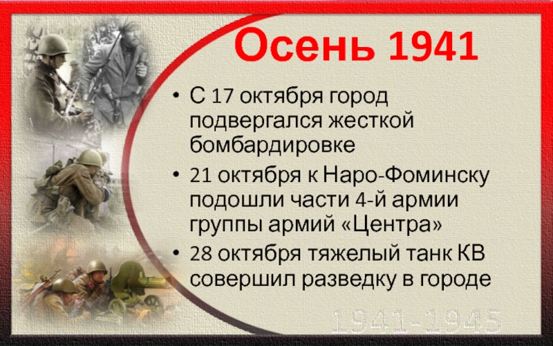 Осень 1941 С 17 октября город подвергался жесткой бомбардировке21 октября