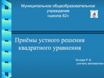 Презентация по математике на тему Квадратные уравнения(8 класс)