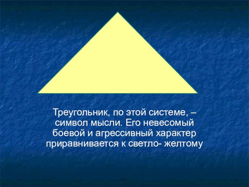 Что значат фигуры. Что символизирует треугольник. Треугольник значение символа. Символ треугольник в психологии. Что означает знак треугольник.