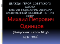 Презентация по внеклассному мероприятию на тему М.П.Одинцов