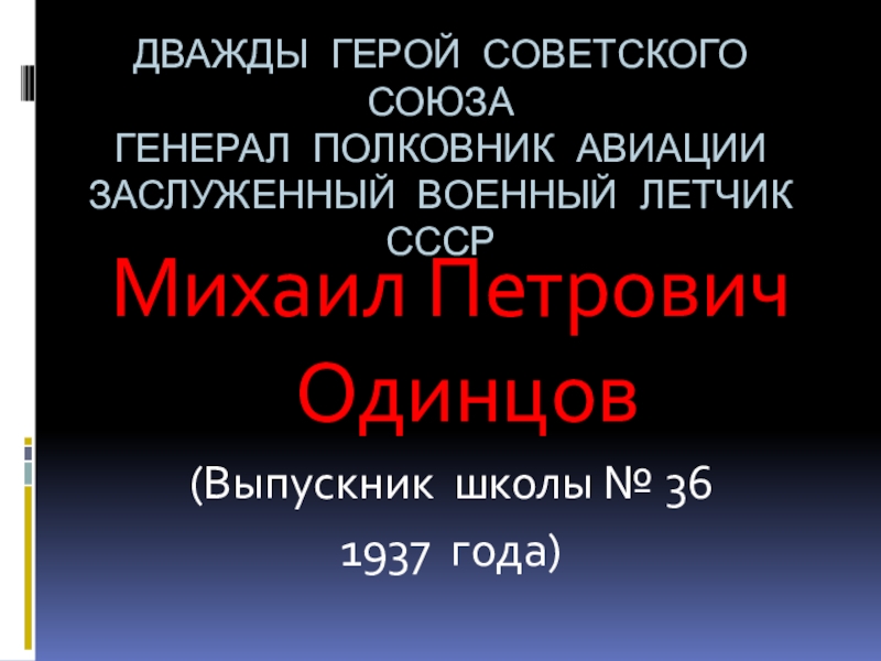 Презентация Презентация по внеклассному мероприятию на тему М.П.Одинцов