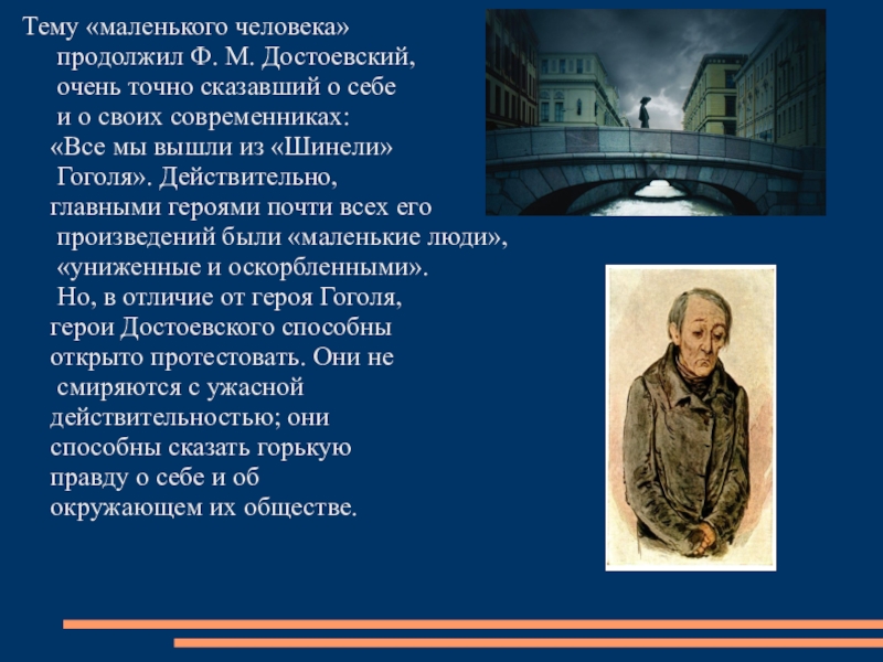 Тему «маленького человека»  продолжил Ф. М. Достоевский,  очень точно сказавший о себе  и о