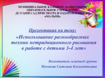 Презентация Использование разнообразных техник нетрадиционного рисования в работе с детьми 3-4 лет