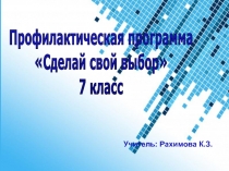 Презентация к профилактической программе Сделай свой выбор