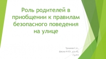 Консультация для педагогов и родителей Роль родителей в приобщении к правилам безопасного поведения на улице